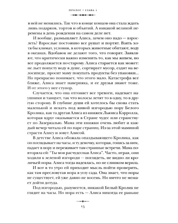 Алиса в Стране Идей. Как жить?