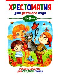 Хрестоматия для детского сада. 4-5 лет. Средняя группа