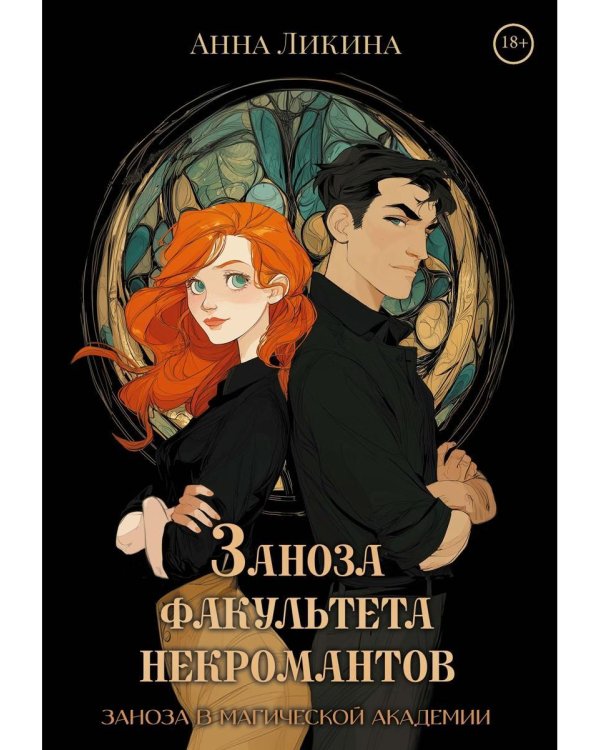 Заноза факультета некромантов