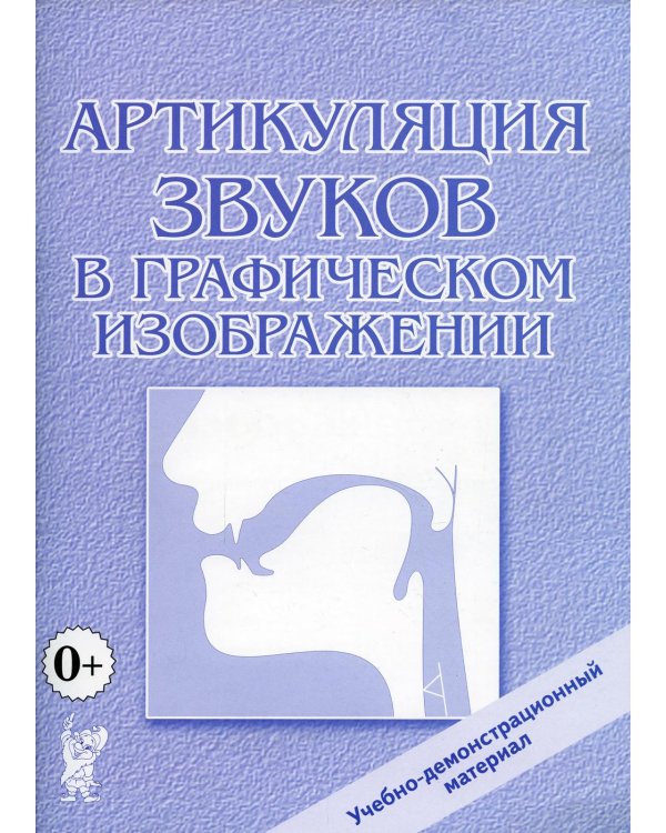Артикуляция звуков в графическом изображении. Учебно -демонстрационный материал