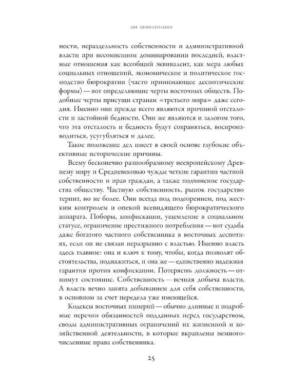 Две цивилизации: Избранные статьи и фрагменты