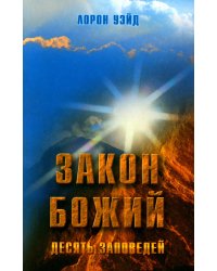 Закон Божий. Десять заповедей