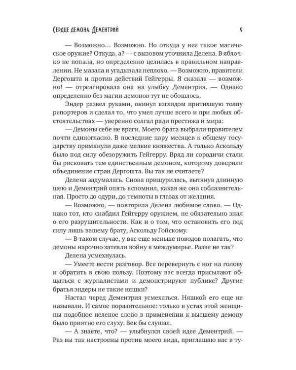 Сердце демона. Дементрий