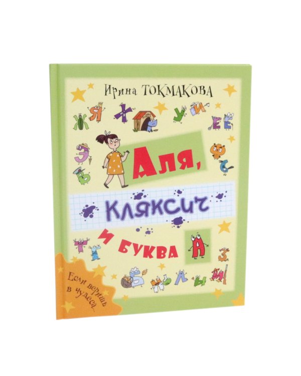 Аля, Кляксич и буква А; Маруся еще вернется; И настанет веселое утро (комплект из 3-х книг)