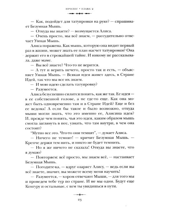 Алиса в Стране Идей. Как жить?