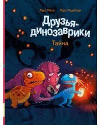 Друзья-динозаврики. Тайна: книжка-картинка