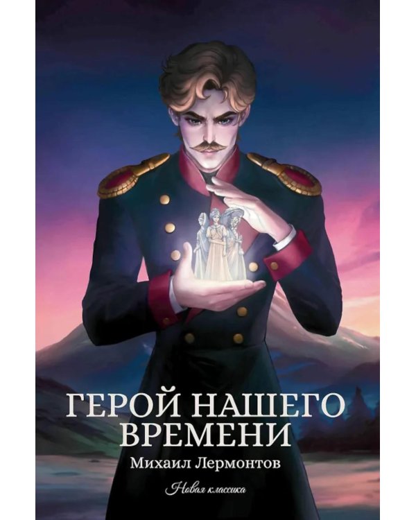 Герой нашего времени: сборник
