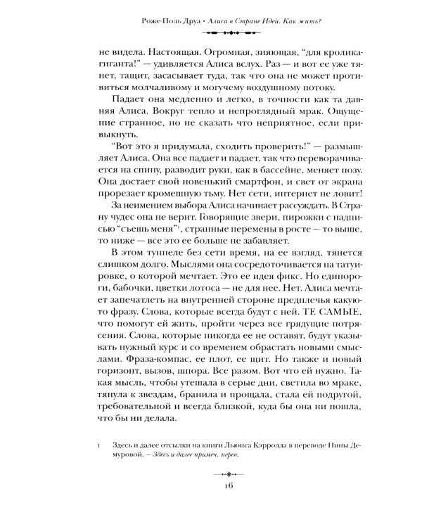 Алиса в Стране Идей. Как жить?