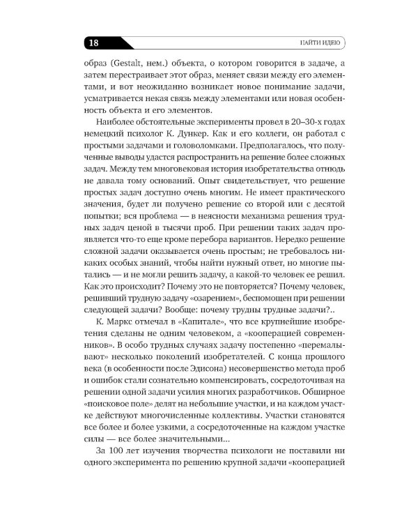 Найти идею: Введение в ТРИЗ - теорию решения изобретательских задач. 11-е изд