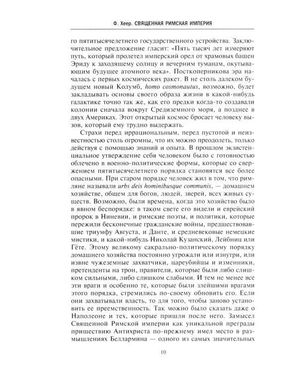 Священная Римская империя. История союза европейских государств от зарождения до распада