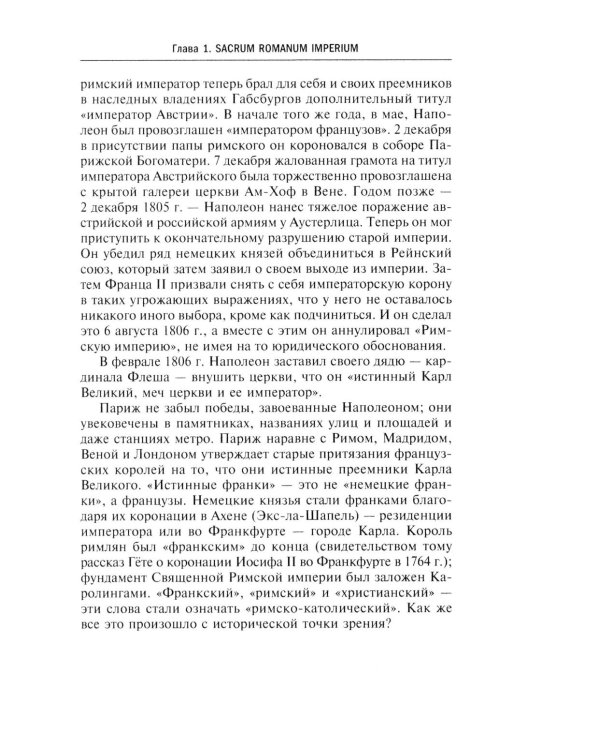 Священная Римская империя. История союза европейских государств от зарождения до распада