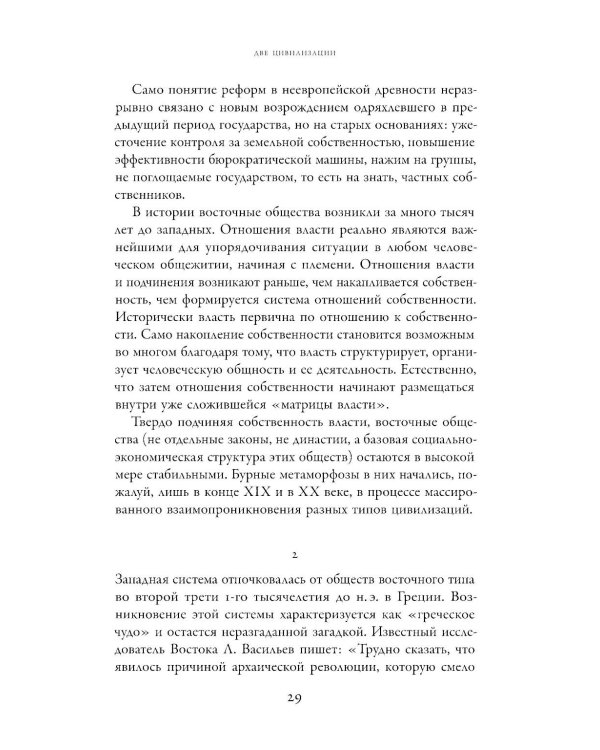 Две цивилизации: Избранные статьи и фрагменты
