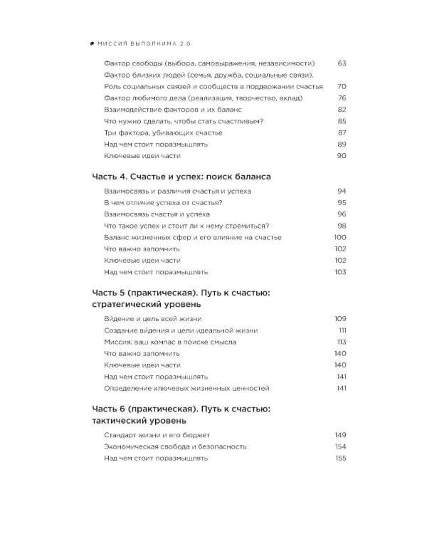 Миссия выполнима 2.0. Счастье как система