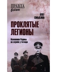 Проклятые легионы. Изменники Родины на службе у Гитлера