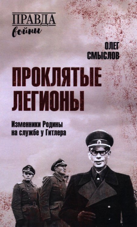 Военно-историческая библиотека Проклятые легионы. Изменники Родины на службе у Гитлера
