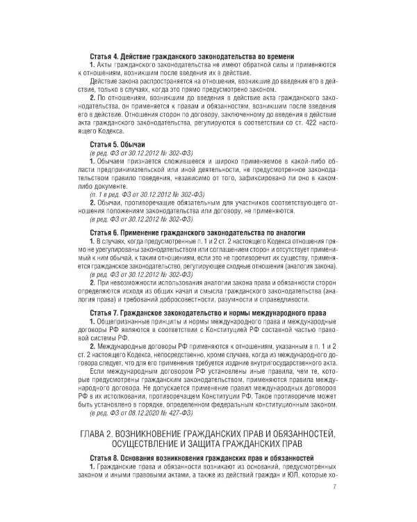 ГК РФ на 1 марта 2026 года. Со всеми изменениями, законопроектами и постановлениями судов