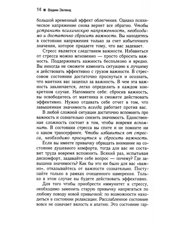 Трансерфинг реальности. Ступень 3: Вперед в прошлое!