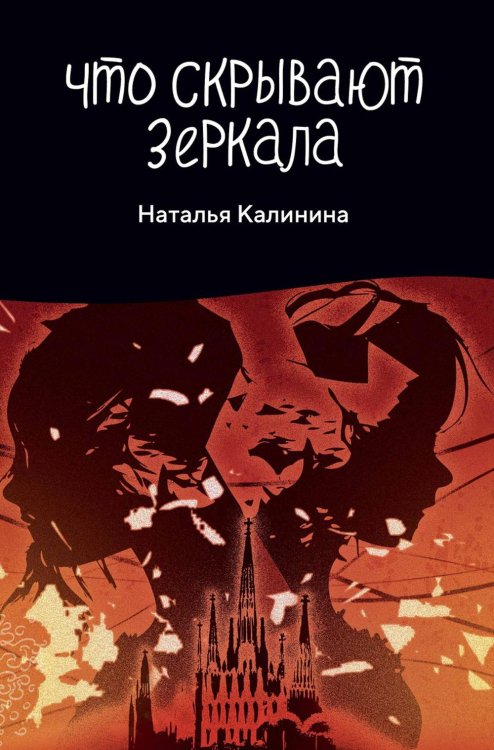 Проза Натальи Калининой Что скрывают зеркала