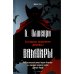 Вампиры. Фантастический роман барона Олшеври из семейной хроники графов Дракула-Карди
