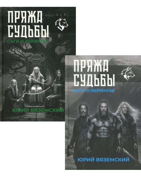 Пряжа судьбы. Саги о верингах (комплект из 2-х книг)