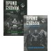 Пряжа судьбы. Саги о верингах (комплект из 2-х книг)