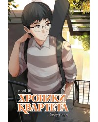 Хроники квартета. Увертюра: графическая история