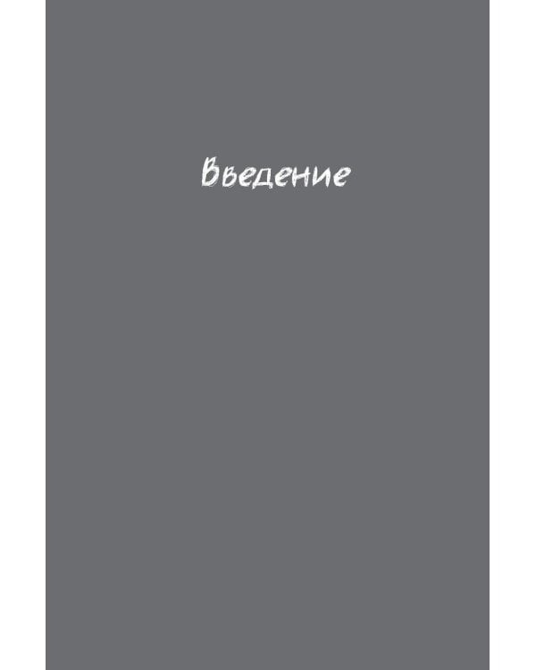 Миссия выполнима 2.0. Счастье как система