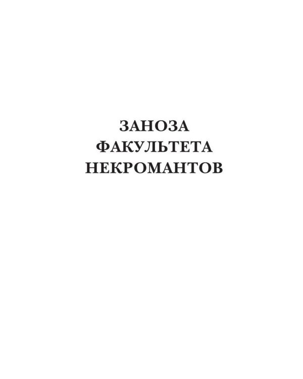 Заноза факультета некромантов
