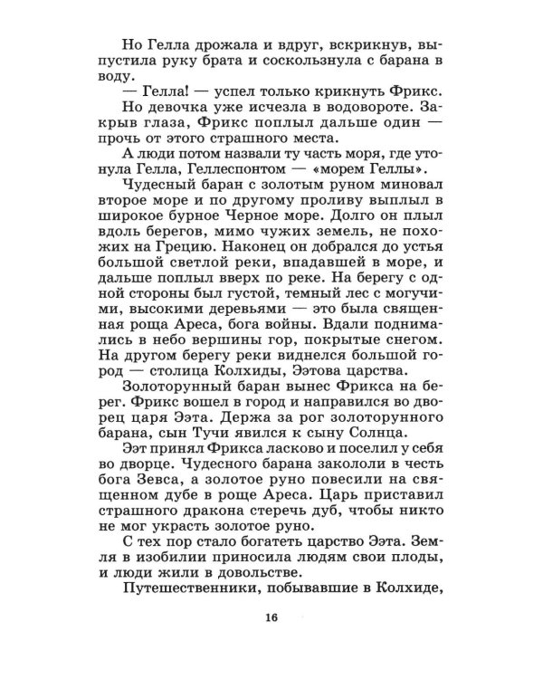 Дополнительное изображение книги «Герои Эллады: из мифов Древней Греции»
