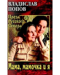 Мама, мамочка и я