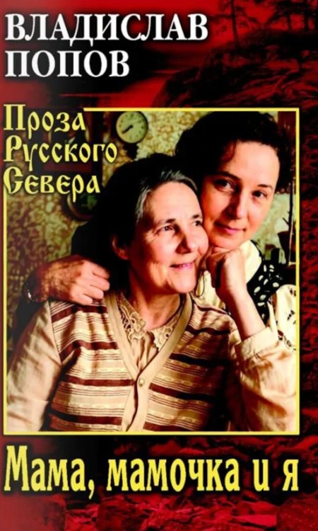 Обложка книги «Мама, мамочка и я» — Попов Владислав Владимирович, ISBN 9785448461590