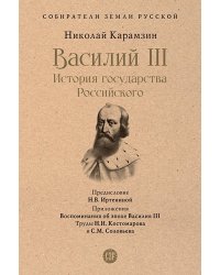 Василий III. История государства Российского