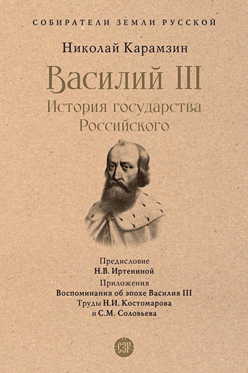 Василий III. История государства Российского