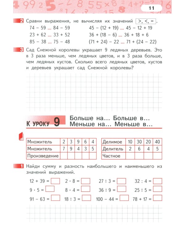 Математика. 3 кл. Рабочая тетрадь. В 4 ч. Ч. 1. 4-е изд