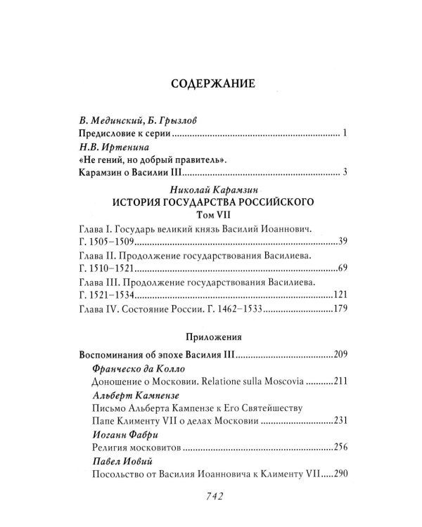 Василий III. История государства Российского