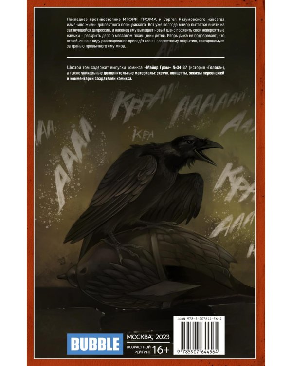 Майор Гром. Т. 6: Голоса: книга комиксов