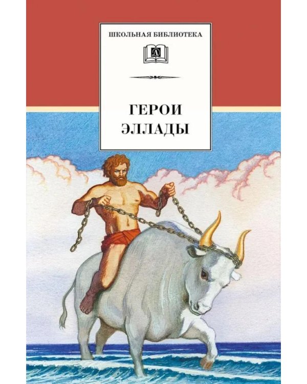 Дополнительное изображение книги «Герои Эллады: из мифов Древней Греции»