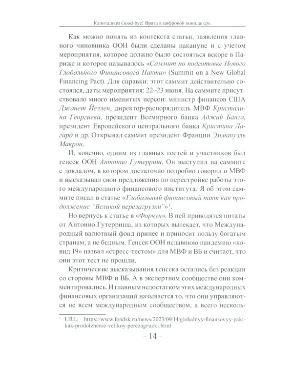 Капитализм Good-bye! Врата в цифровой концлагерь. Финансовые хроники профессора Катасонова. Вып. 28