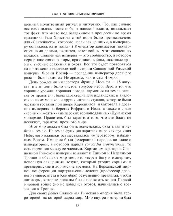 Священная Римская империя. История союза европейских государств от зарождения до распада