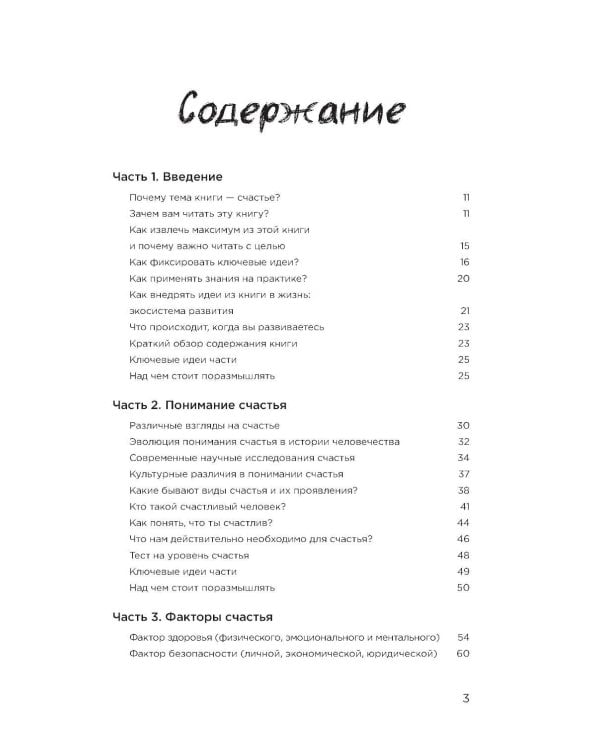 Миссия выполнима 2.0. Счастье как система