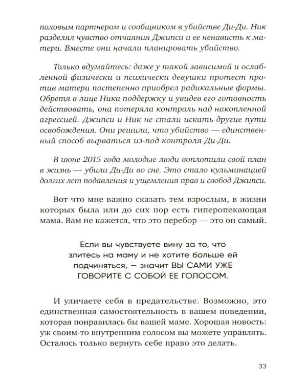 Прости твою мать. Книга-освобождение от вины, обид и ожиданий