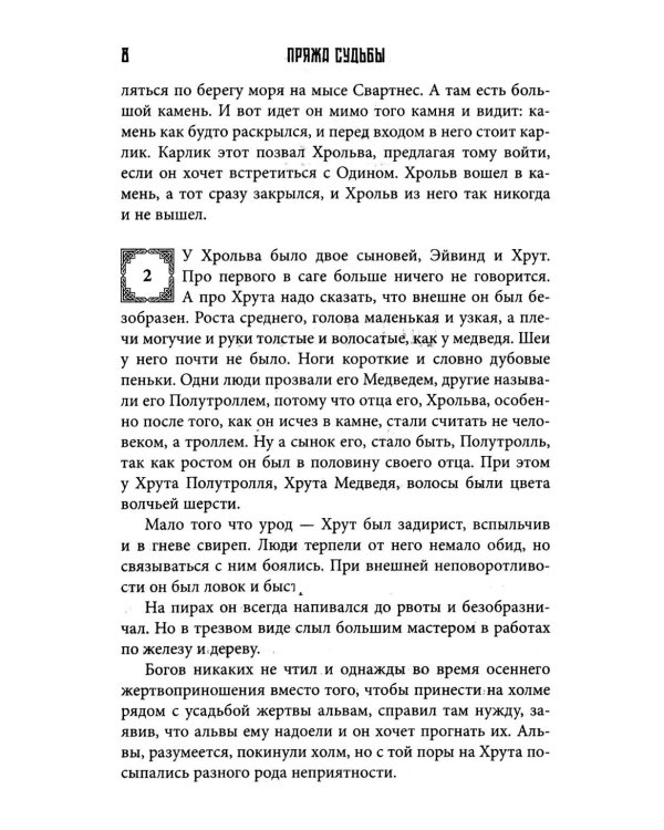 Пряжа судьбы. Саги о верингах (комплект из 2-х книг)
