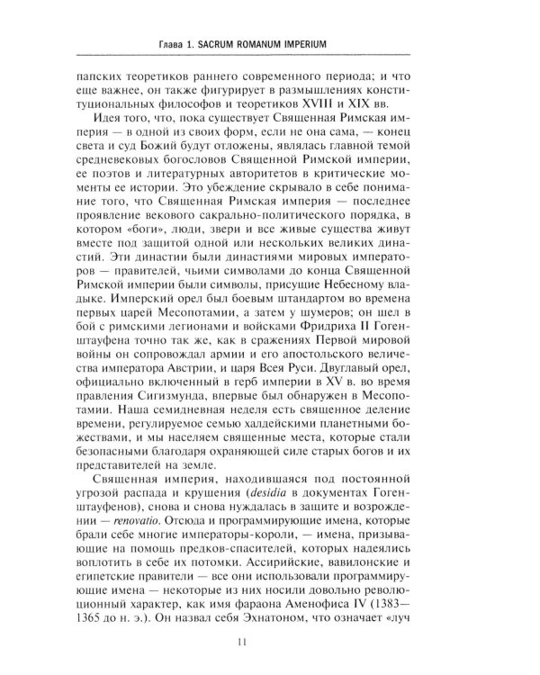 Священная Римская империя. История союза европейских государств от зарождения до распада