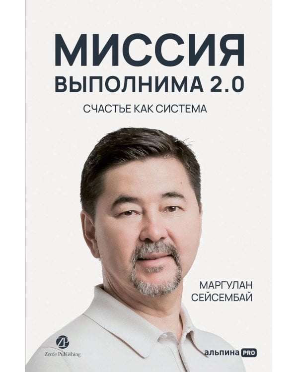 Миссия выполнима 2.0. Счастье как система