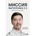 Миссия выполнима 2.0. Счастье как система