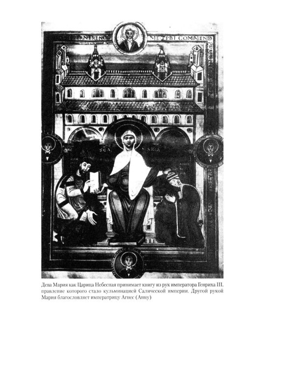 Священная Римская империя. История союза европейских государств от зарождения до распада