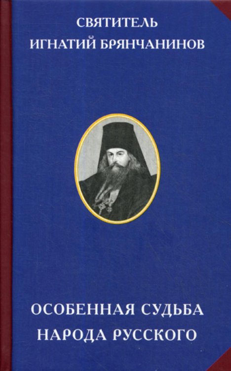 Русская цивилизация Особенная судьба народа русского