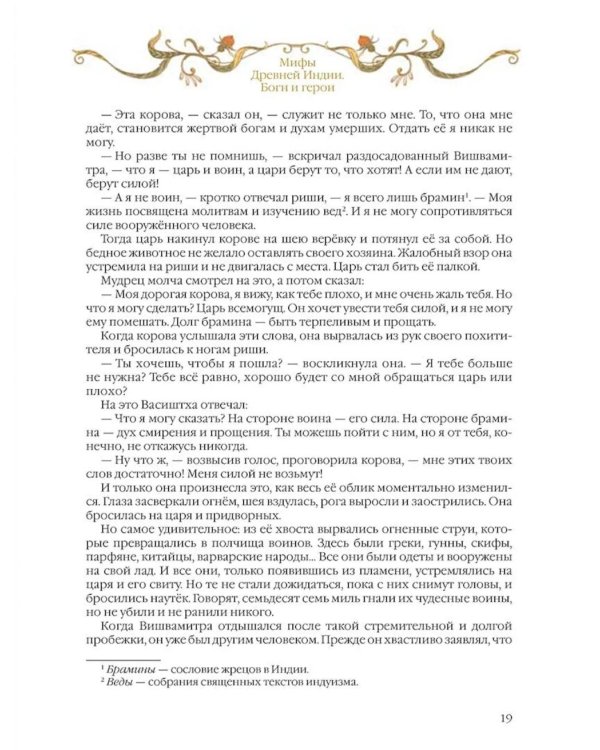 Мифы Древней Индии. Боги и герои
