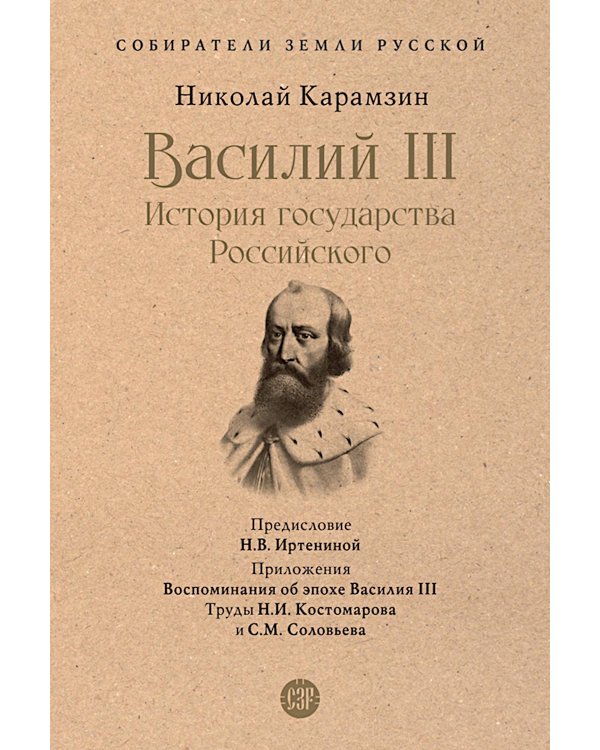 Василий III. История государства Российского