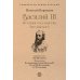 Василий III. История государства Российского